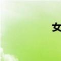 女身（关于女身简介）
