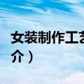 女装制作工艺教程（关于女装制作工艺教程简介）