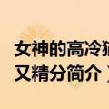 女神的高冷猫咪又精分（关于女神的高冷猫咪又精分简介）