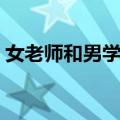 女老师和男学生（关于女老师和男学生简介）