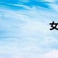 女训（关于女训简介）