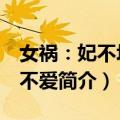 女祸：妃不坏 王不爱（关于女祸：妃不坏 王不爱简介）