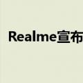  Realme宣布将推出更多产品 包括TWS耳塞