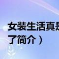 女装生活真是太难了（关于女装生活真是太难了简介）