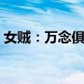 女贼：万念俱灰（关于女贼：万念俱灰简介）