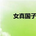 女真国子学（关于女真国子学简介）