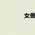 女番长（关于女番长简介）