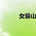 女装山脉（关于女装山脉简介）