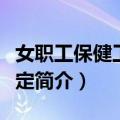 女职工保健工作规定（关于女职工保健工作规定简介）