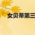 女贝蒂第三季（关于女贝蒂第三季简介）