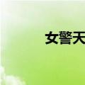 女警天职（关于女警天职简介）