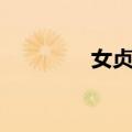 女贞汤（关于女贞汤简介）