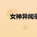女神异闻录3（关于女神异闻录3简介）