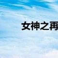 女神之再生（关于女神之再生简介）