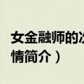 女金融师的次贷爱情（关于女金融师的次贷爱情简介）