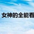 女神的全能看护（关于女神的全能看护简介）
