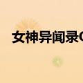 女神异闻录Q2（关于女神异闻录Q2简介）