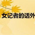 女记者的话外音（关于女记者的话外音简介）