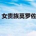 女贵族莫罗佐娃（关于女贵族莫罗佐娃简介）