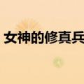 女神的修真兵王（关于女神的修真兵王简介）
