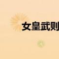 女皇武则天（关于女皇武则天简介）