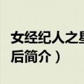 女经纪人之星光背后（关于女经纪人之星光背后简介）