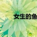 女生的鱼塘（关于女生的鱼塘简介）