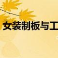 女装制板与工艺（关于女装制板与工艺简介）