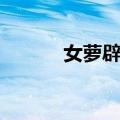 女萝辟命（关于女萝辟命简介）