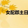 女配郡主日常（关于女配郡主日常简介）