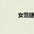 女范捷录（关于女范捷录简介）