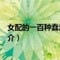 女配的一百种蠢蠢的死法（关于女配的一百种蠢蠢的死法简介）