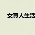 女真人生活图（关于女真人生活图简介）