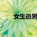 女生追男生（关于女生追男生简介）