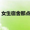 女生宿舍那点事（关于女生宿舍那点事简介）