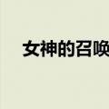女神的召唤师（关于女神的召唤师简介）