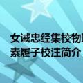女诫忠经集校物理论素履子校注（关于女诫忠经集校物理论素履子校注简介）