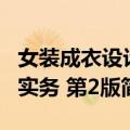 女装成衣设计实务 第2版（关于女装成衣设计实务 第2版简介）