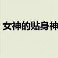 女神的贴身神医（关于女神的贴身神医简介）