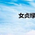 女贞绿篱（关于女贞绿篱简介）
