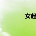 女起解（关于女起解简介）