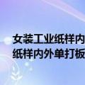 女装工业纸样内外单打板与放码技术第3版（关于女装工业纸样内外单打板与放码技术第3版简介）