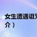 女生遭遇诅咒花咒（关于女生遭遇诅咒花咒简介）