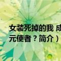 女装死掉的我 成了次元使者？（关于女装死掉的我 成了次元使者？简介）