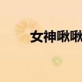 女神啾啾啾（关于女神啾啾啾简介）
