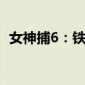 女神捕6：铁证（关于女神捕6：铁证简介）