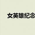 女英雄纪念碑（关于女英雄纪念碑简介）