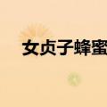 女贞子蜂蜜饮（关于女贞子蜂蜜饮简介）