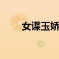 女谍玉娇龙（关于女谍玉娇龙简介）
