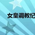 女皇调教纪行（关于女皇调教纪行简介）